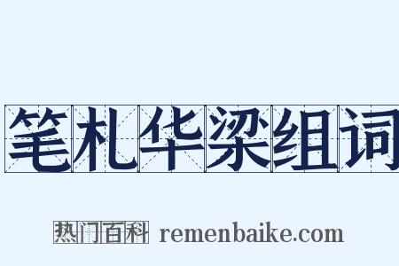 笔札华梁组词是什么意思的图片